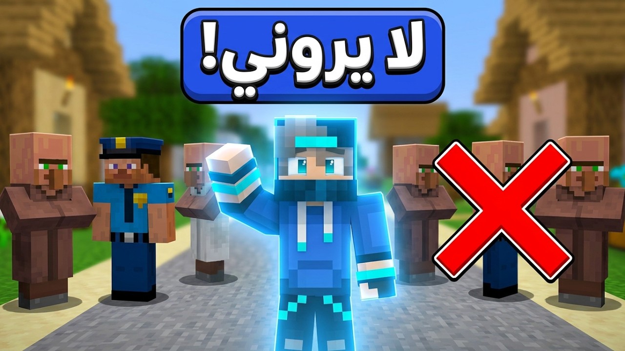 لا احد يراني في القرية في ماين كرافت