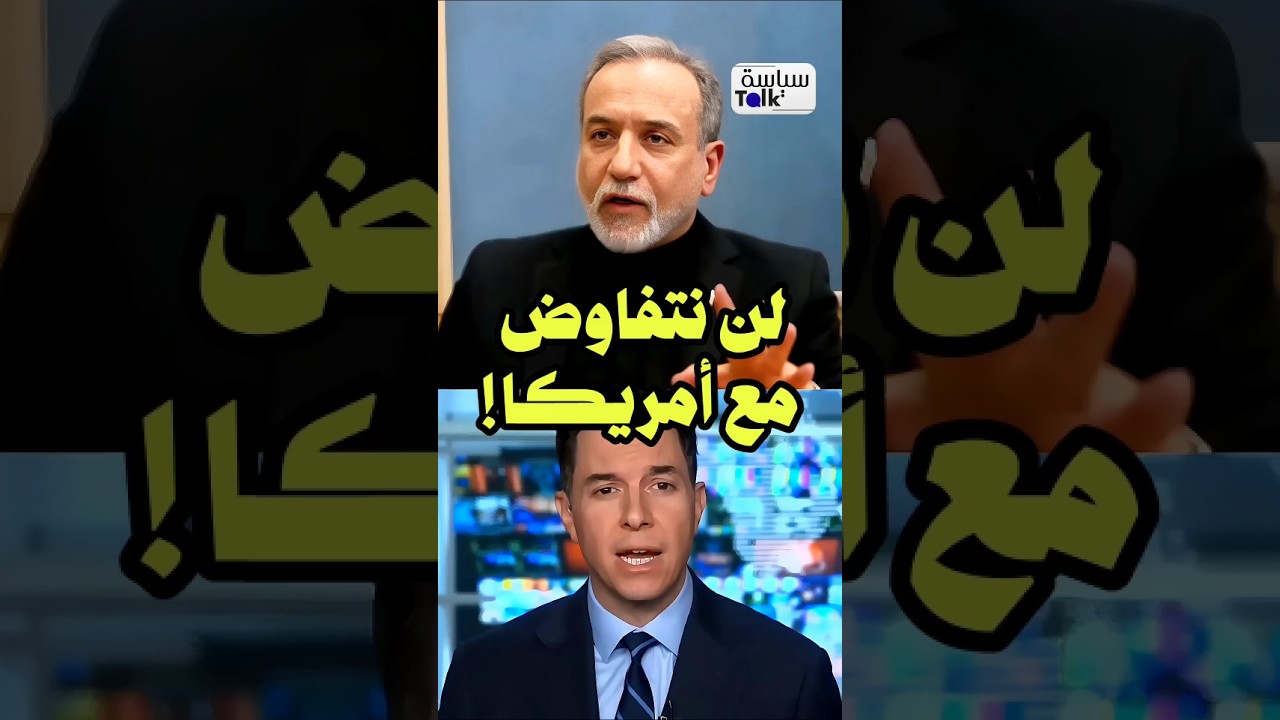 وزير الخارجية الإيراني: لا سبيل لأمريكا لكسب الحـ.ـرب!