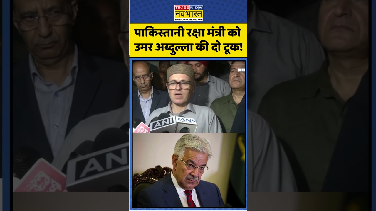 India Vs Pakistan। पाकिस्तानी रक्षा मंत्री Khawaja Asif  को Omar Abdullah की दो टूक!।#shorts
