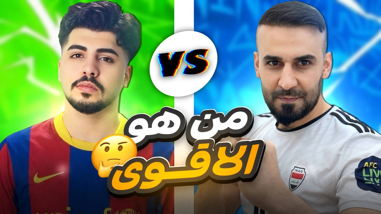 جربت مستوى تلميذي🤯لاول مرة العب ضد مؤمن النتيجة صادمة😱