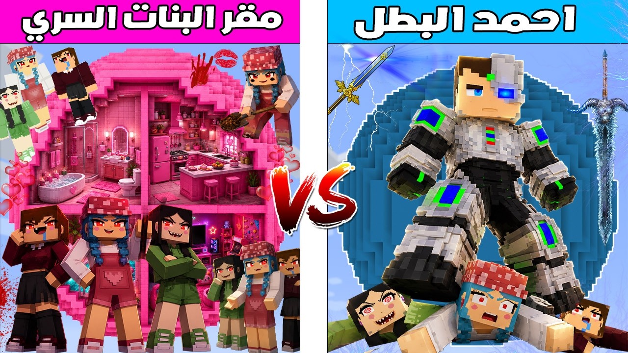 فلم ماين كرافت : كوكب احمد البطل ضد كوكب مقر البنات السري 🔥😱