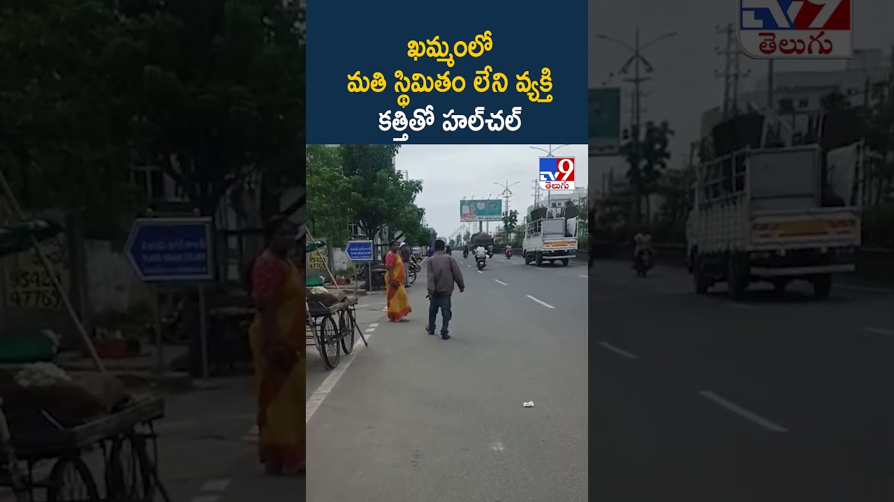 Khammam : ఖమ్మంలో మతి స్థిమితం లేని వ్యక్తి  కత్తితో హల్‌చల్ - TV9