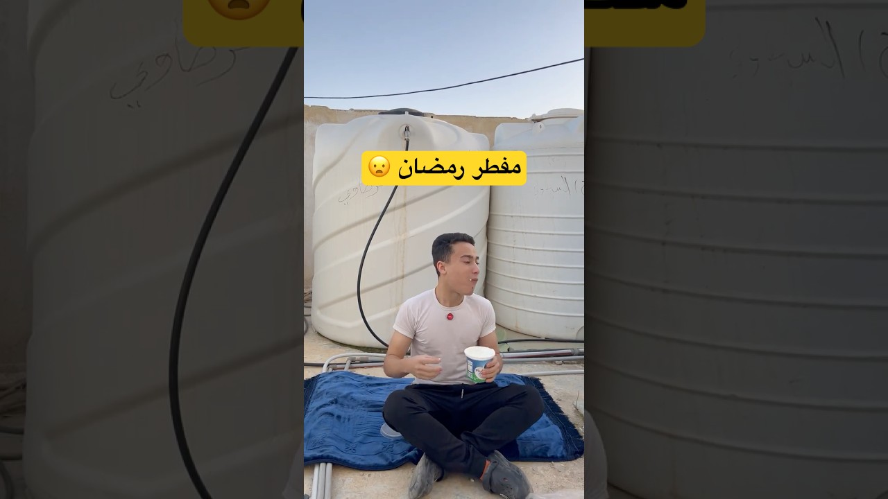 مفطر رمضان بياكل عالسطح #shorts