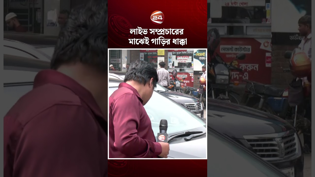 লাইভ সম্প্রচারের মাঝেই গাড়ির ধাক্কা #livestreaming #channel24