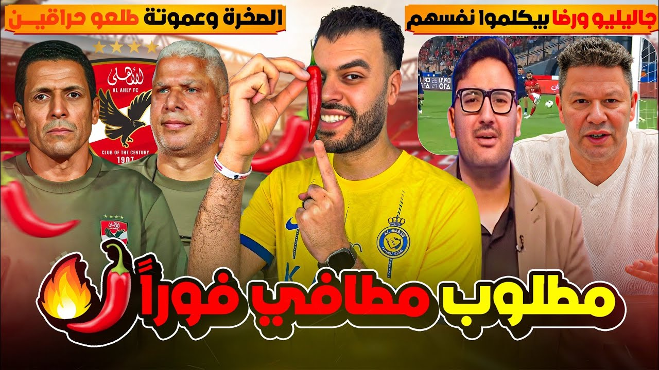 علاج الحرقان خلص من السوق! صدمة رضا وجاليليو بعد هدف أفشة..الصخرة وعموتة عاملين كركبة في الإعلام !