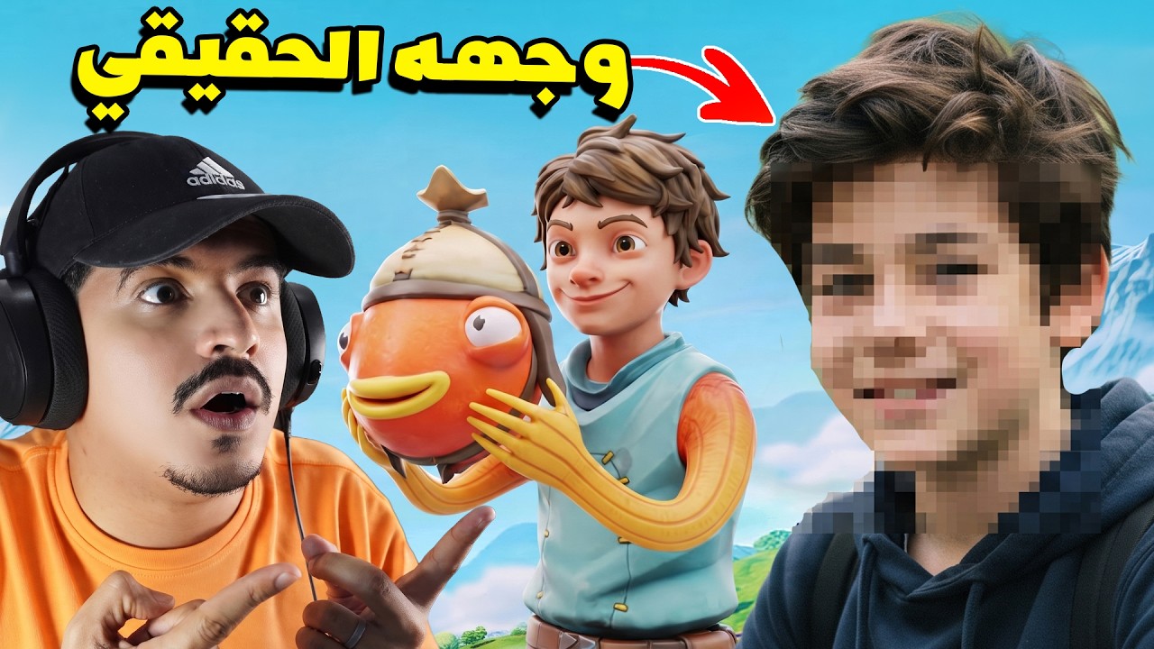 يتيوبر أول مرا يفتح فيس كام ( فضحته )🤫