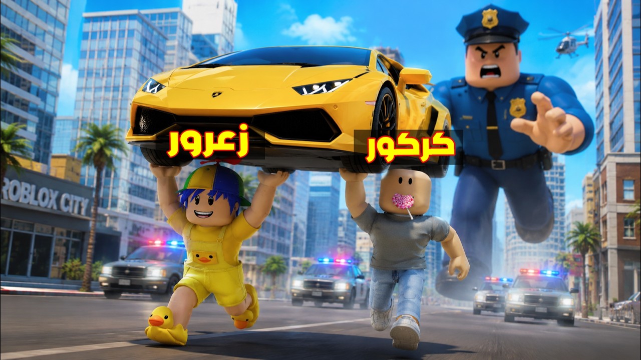 فلم روبلوكس : زعرور الحرامي يسرق سيارة لمبرقيني و احمد يهرب من الشرطة 😱🔥