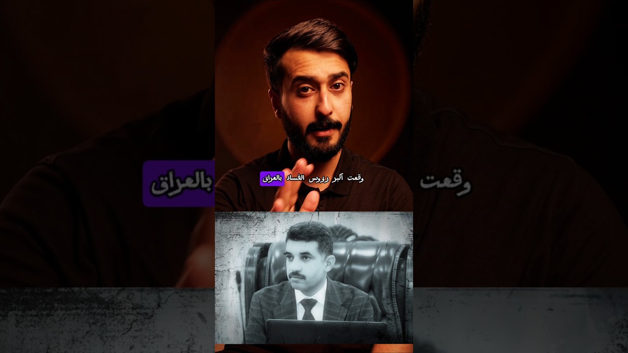 اعترافات عدنان الجميلي تطيح بأكبر رؤوس الفساد بالعراق #العراق  #الفساد  #اعتقال  #كايروس