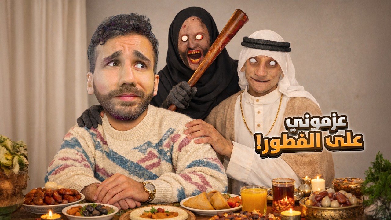 جراني عزمتني على الفطور في رمضان 🌙🍖