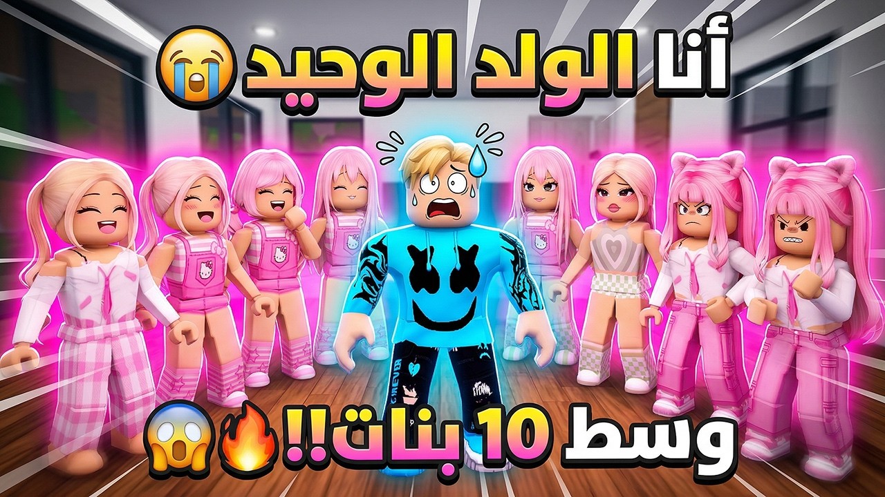 فيلم روبلوكس : انا الولد الوحيد وسط 10 اخوات بنات ..! 💀💔 أخواتي البنات سيطروا عليّ بالكامل!!