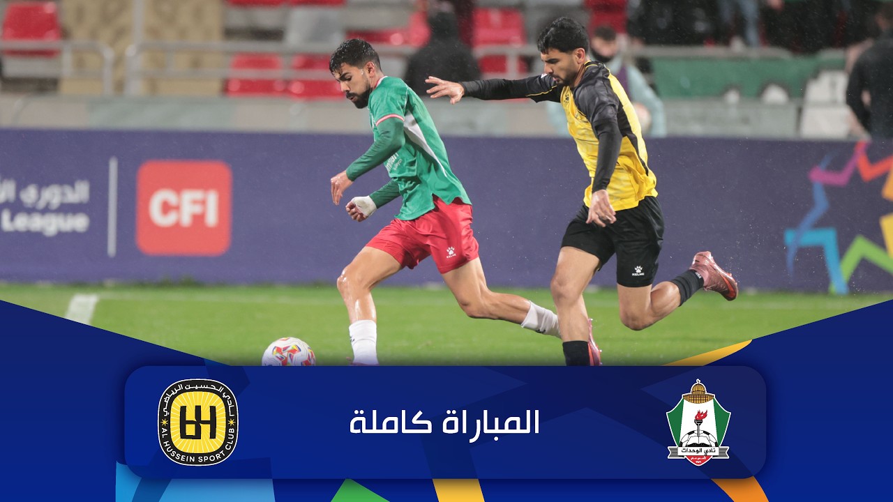 مباراة الوحدات و الحسين | الدوري الأردني للمحترفين - سي أف أي | 2025-2026 |