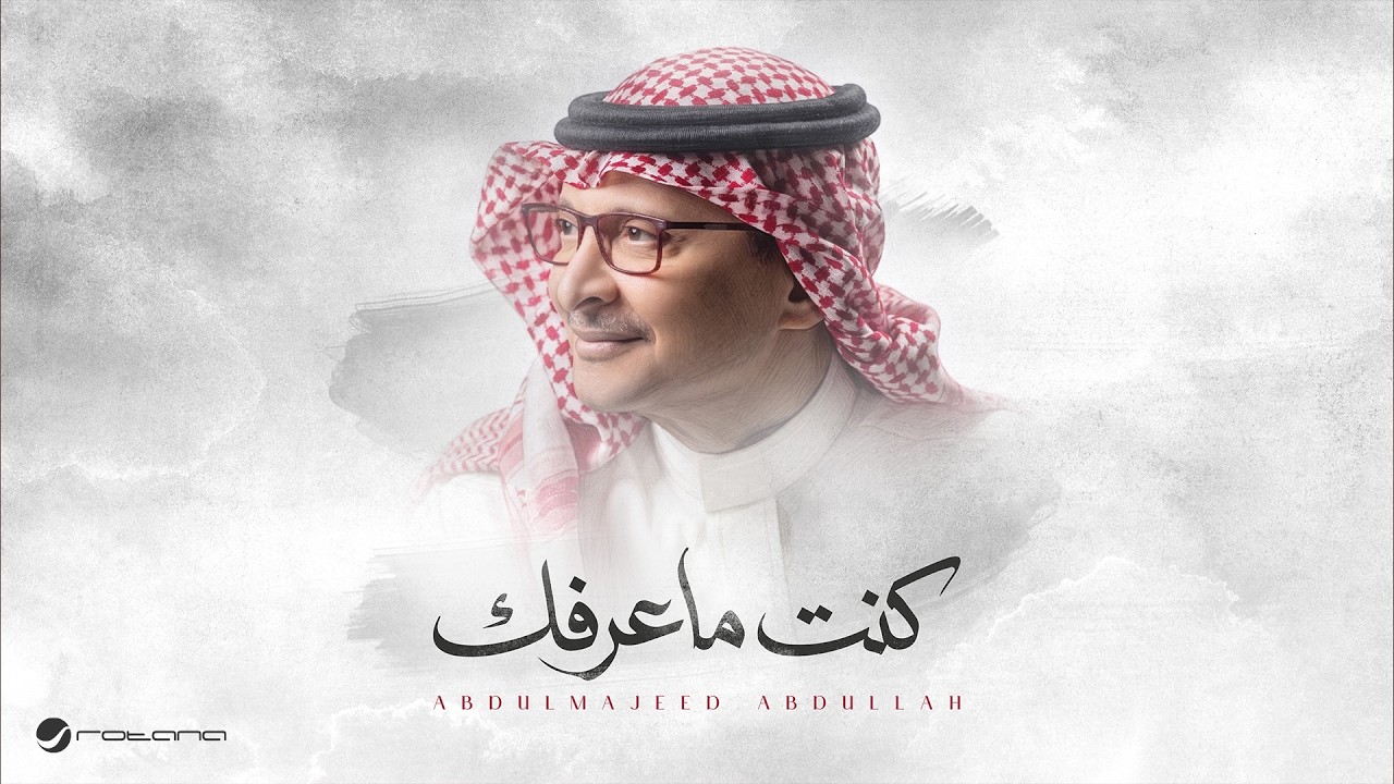 Abdul Majeed Abdullah - Kent Ma Aarfak | Official Music Video 2026 | عبدالمجيد عبدالله - كنت ماعرفك