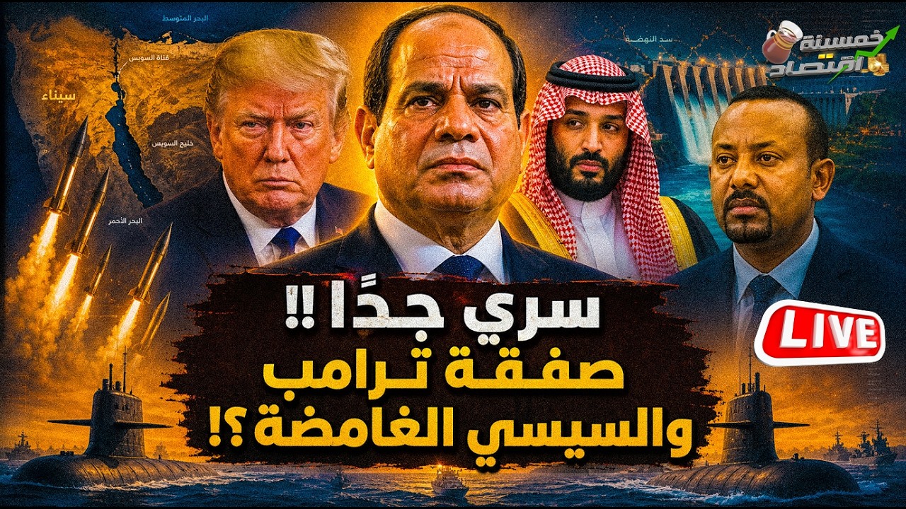 سري جدًا. صفقة غامضة ترامب والسيسي.. عرض مغري لـ مصر ماذا أرسلت إثيوبيا؟!ومفاجأة سفير إسرائيل بمصر!!
