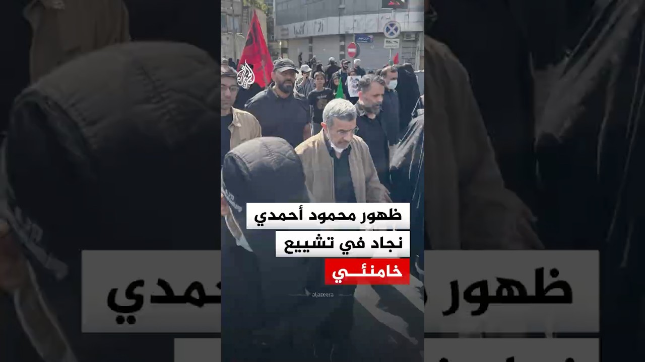 ظهور الرئيس الإيراني السابق محمود أحمدي نجاد بمراسم تشييع خامنئي
