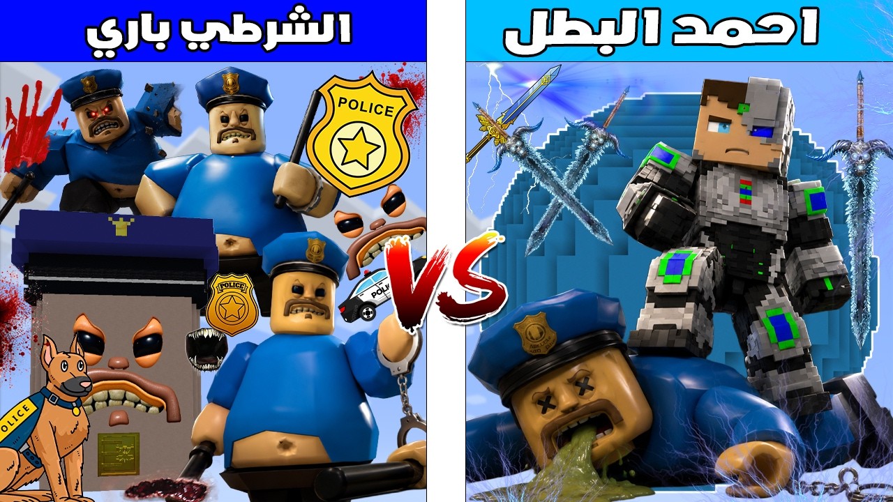 فلم ماين كرافت : كوكب احمد البطل ضد كوكب الشرطي باري 🔥😱