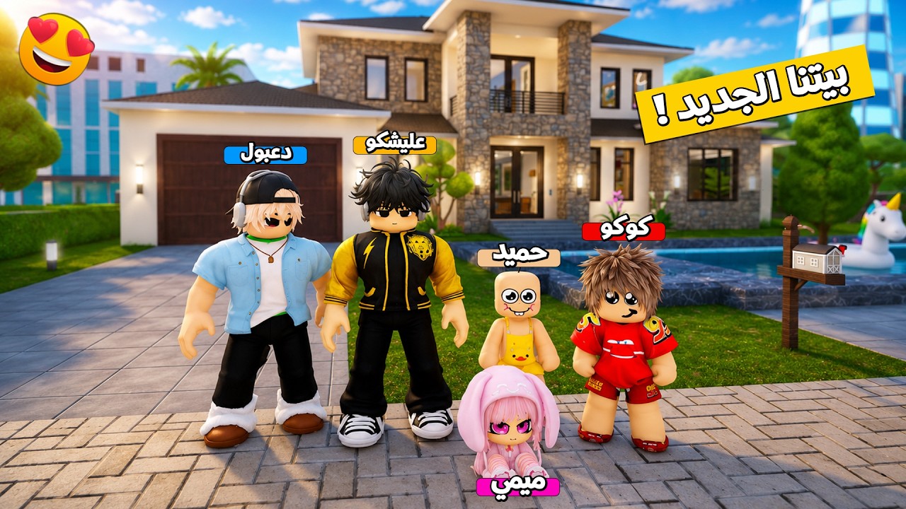 روبلوكس المتدعبلين #1 شوفو بيتنا الجديد واخيرا تحقق الحلم !!؟😨😱