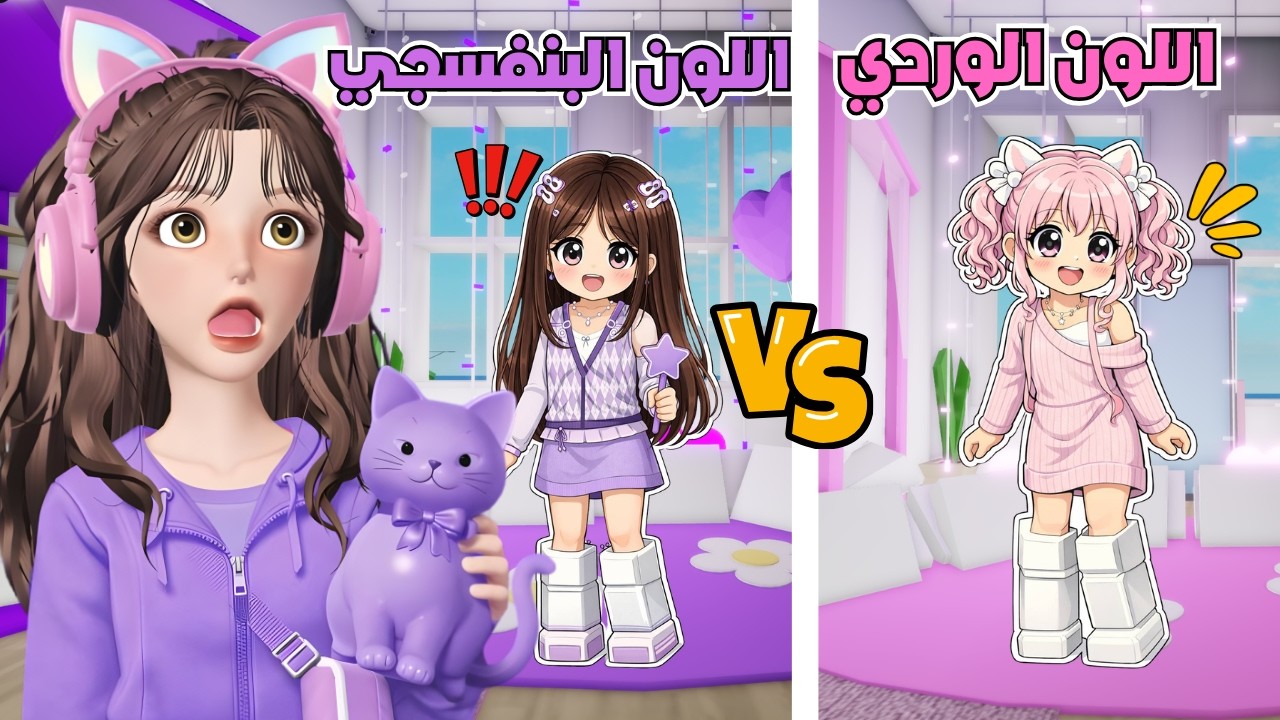 عشنا يوم كامل بلون واحد 💗💜 وضيونه علقت في المنطاد😂💥 ماب البيوت 🏡 روبلوكس Roblox