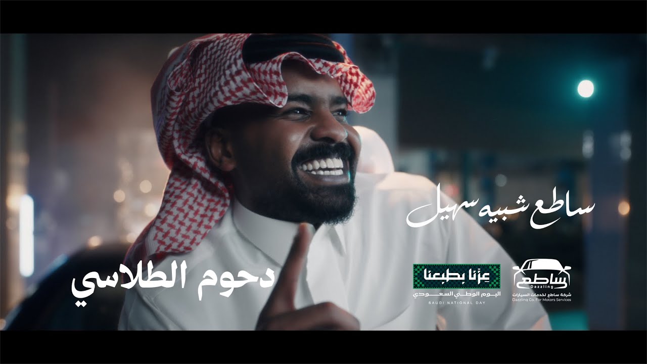 ساطع شبيه سهيل | دحوم الطلاسي - اليوم الوطني ٩٦