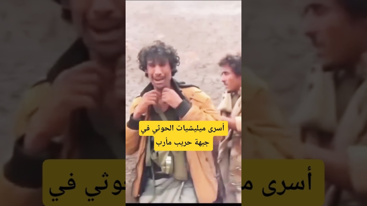 أسرى ميليشيات الحوثي في جبهة حريب مأرب #اخبار_الجوف_اليوم #اخبار_الجوف_اليوم #اسامه_الردفاني