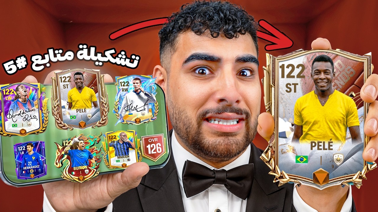 عملت أقوى تشكيلة من تشكيلات المتابعين🤯(قيمت تشكيلاتكم🫵)