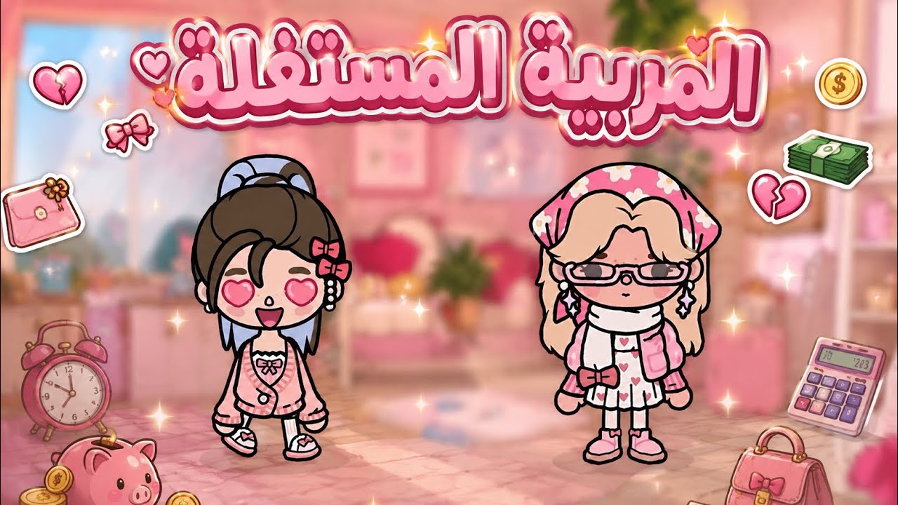 فيلم المربية المستغلة 👀🎀 || الجزء 1 || أقوى افلام توكابوكا 🩷🫧