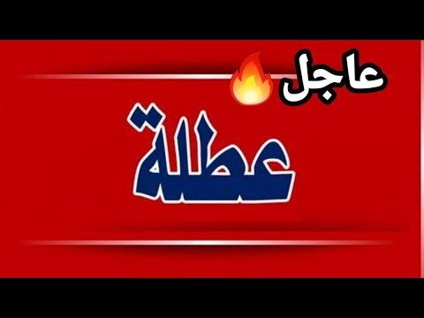 عطلة رسمية غداً الثلاثاء والأربعاء والخميس لطلاب المدارس في هذه المحافظات بسبب الأمطار الغزيرة 😱