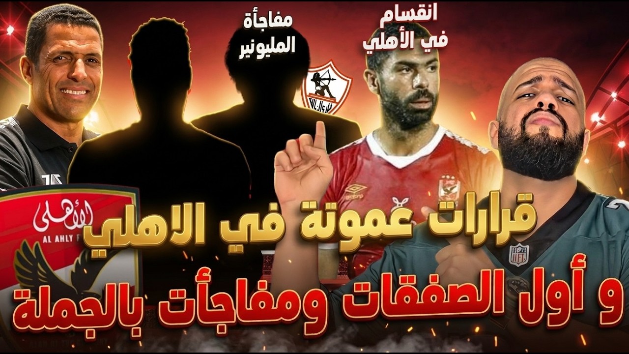 قرارت عموته في الاهلي واول الصفقات ومفاجآت مدوية|مفاجأة عباس للزمالكاوية وسعر بيزيرا|الهستيري