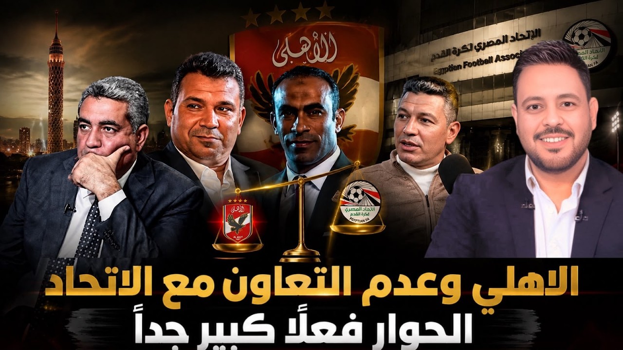 الأهلي يعلن عدم التعاون مع الاتحاد بسبب قراراته التي تفتقد العدالة منح رخصة إخفاء خطاب تعيين لجنة