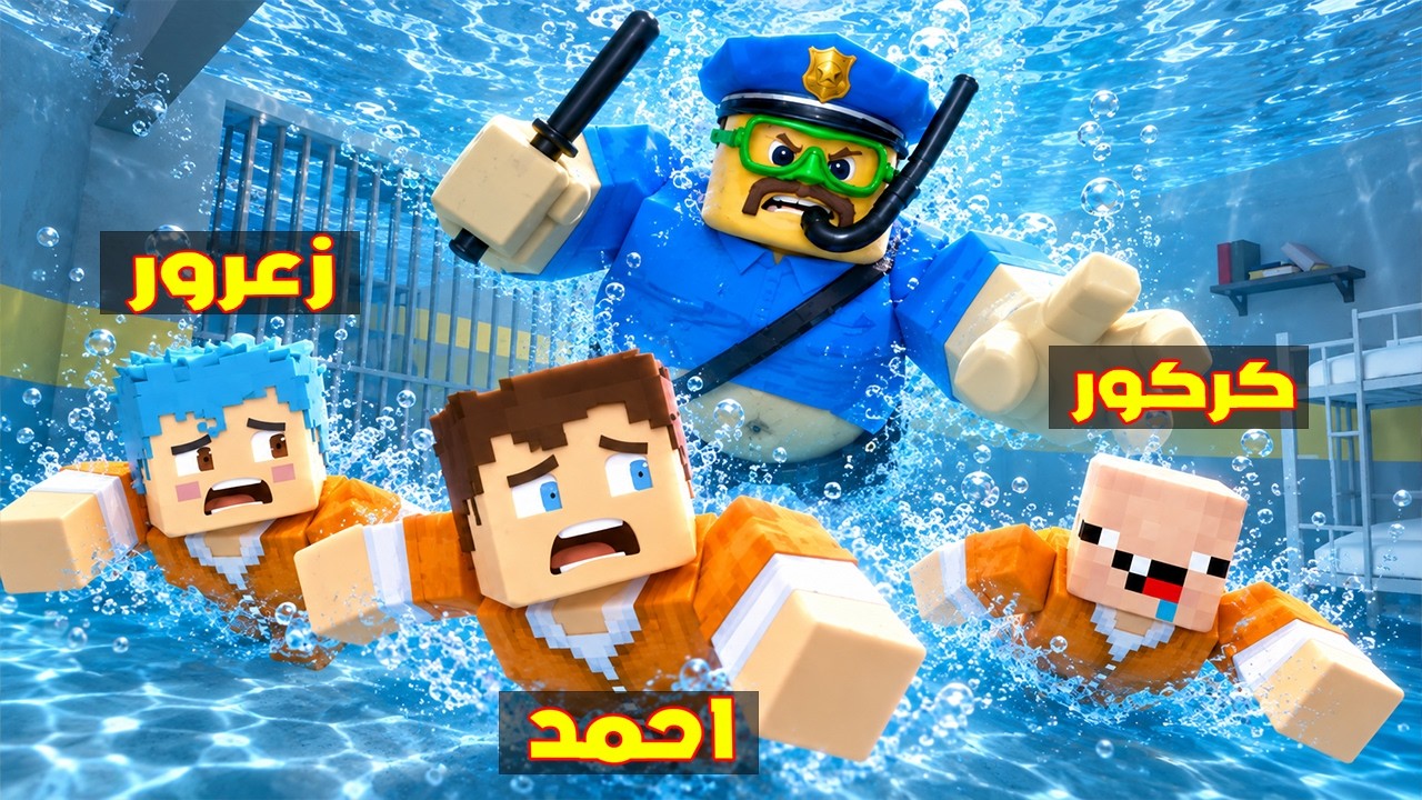 فلم ماين كرافت : زعرور يهرب من الشرطي باري في اخطر سجن مائي في العالم 🔥😂