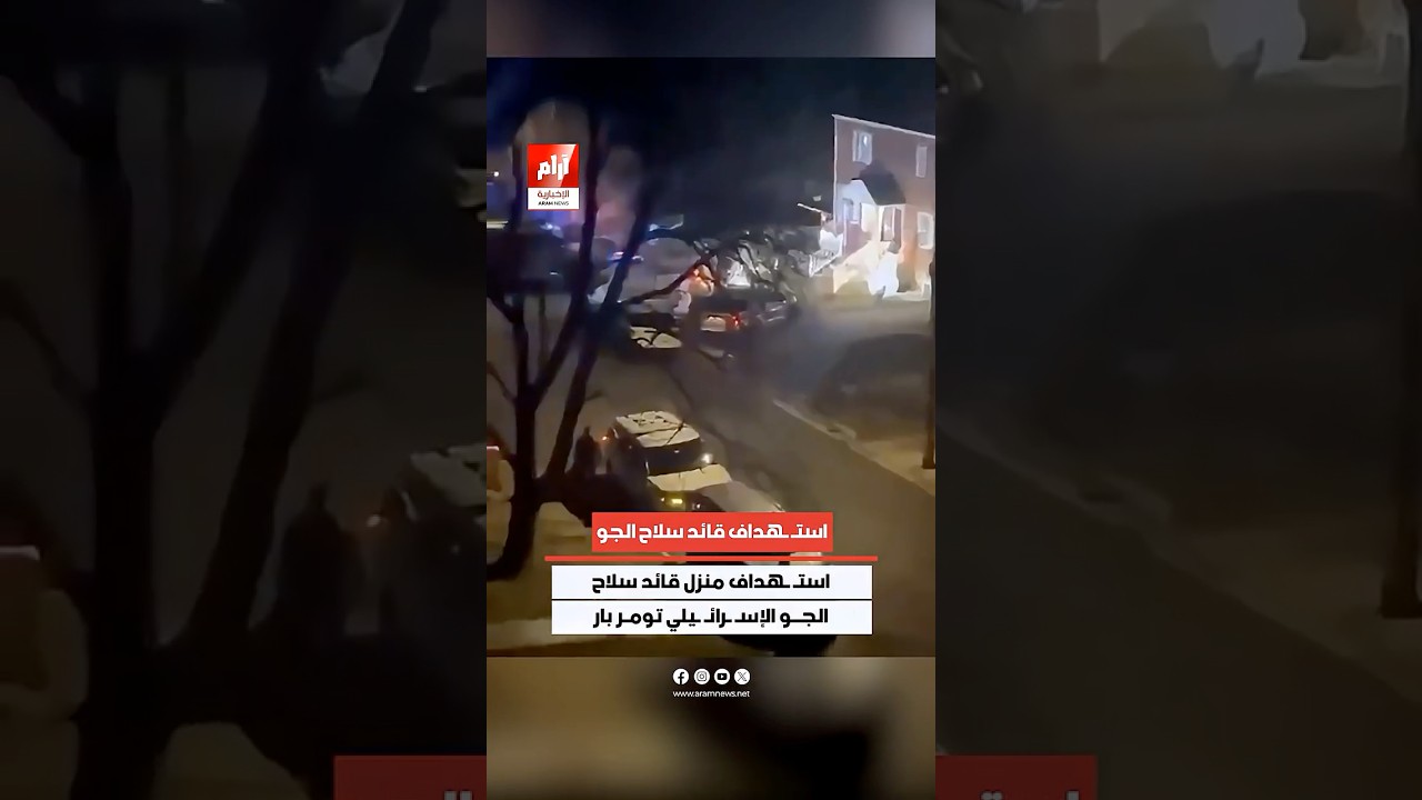 #عاجل | أنباء عن استـ ـهداف منزل قائد سلاح الجو الإسـ ـرائـ ـيلي تومر بار بضربة صـ ـاروخـ ـية دقيقة