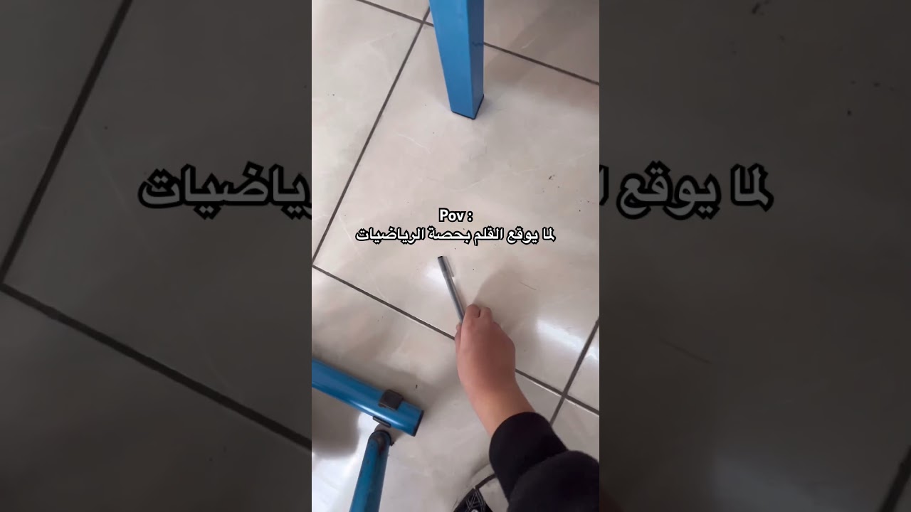 لما يوقع القلم بحصة الرياضيات 😅🙅🏼#maths #اكسبلور #music #school #shortvideo #shorts #funny #jay