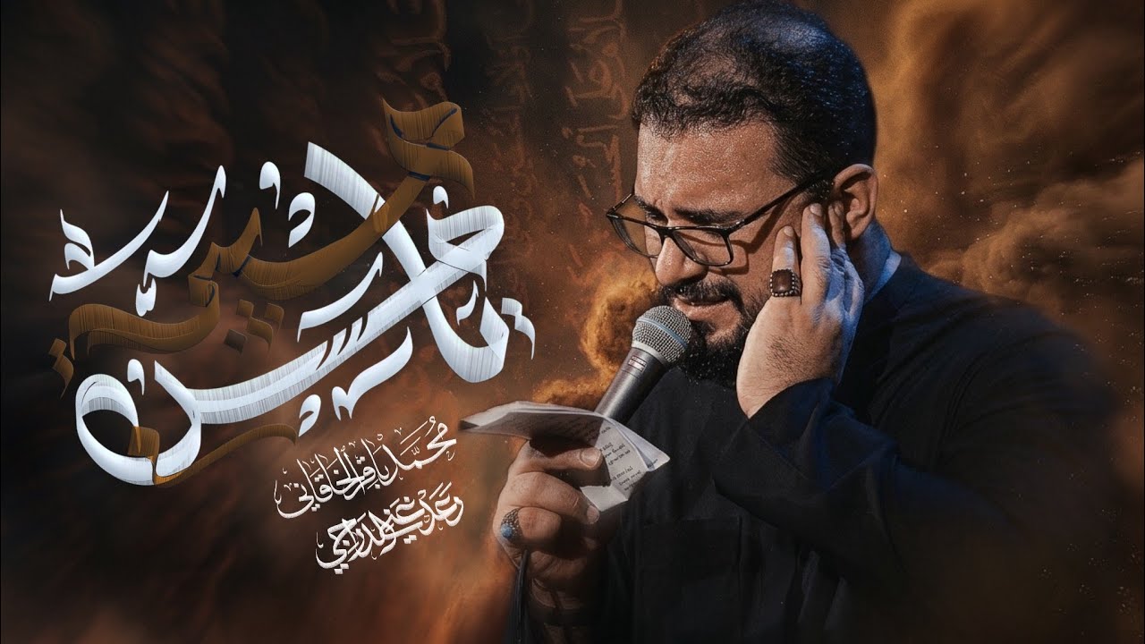 حبيبي يا حسن | محمد باقر الخاقاني 