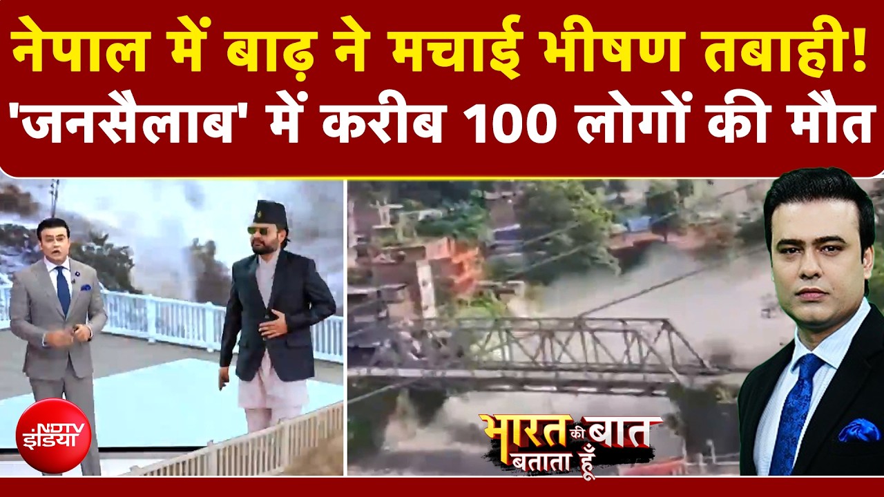 Syed Suhail | Nepal Flash Flood News: नेपाल में बाढ़ ने मचाई भीषण तबाही, करीब 100 लोगों की मौत!