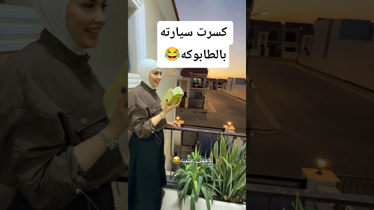 فيديو جديد فريدة زوجت حسين تسوي مقلب بمرتضى أركان كسرت سيارته😂شوفو سوت بيه خلته يشرد من لبيت😂تفوتكم