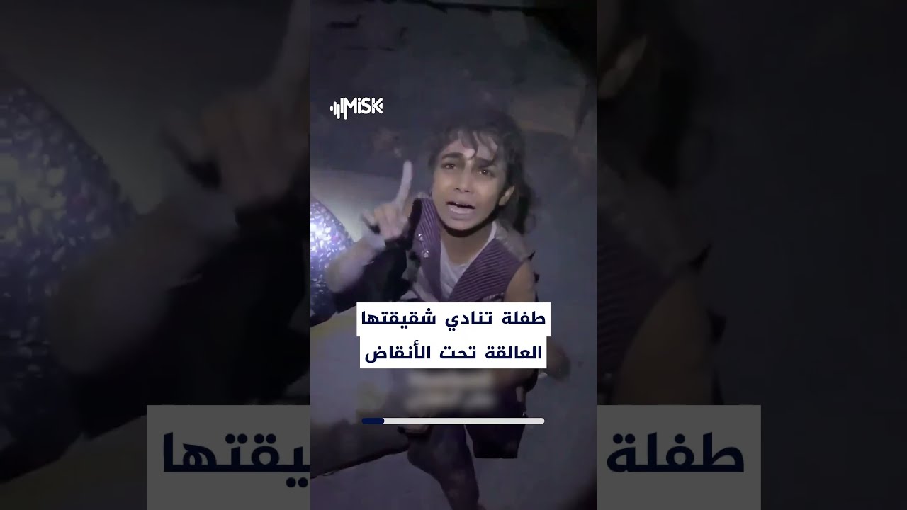 طفلة تحاول الوصول إلى شقيقتها تحت الركام في غزة