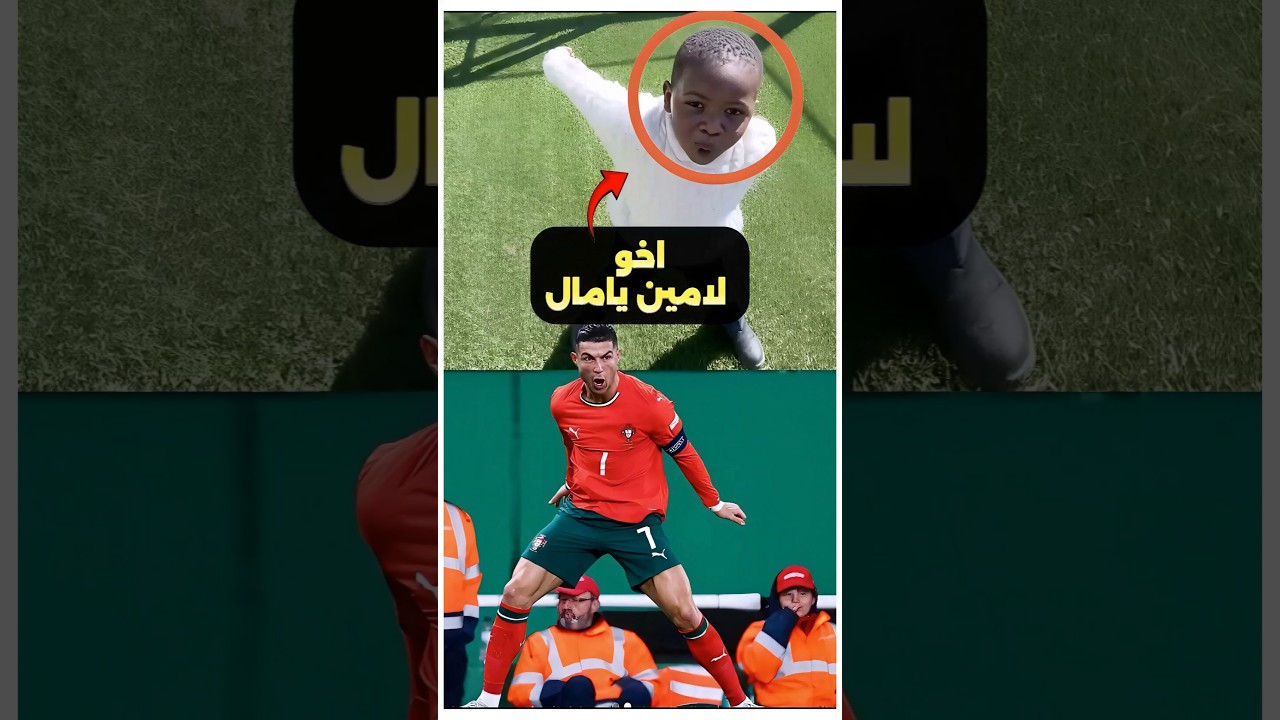 أخو يامال فضحه قدام العالم بسبب رونالدو! 👀💥