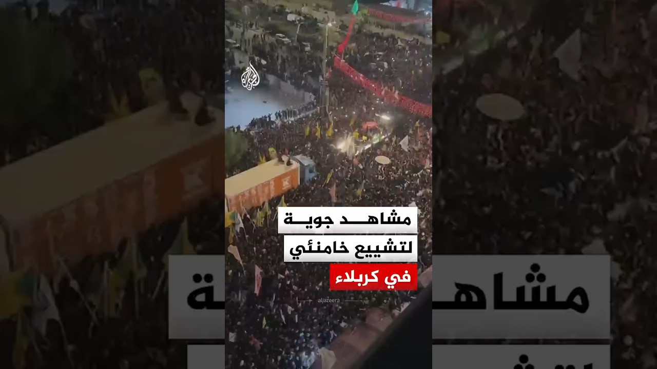 شاهد | تشييع المرشد الإيراني الراحل علي خامنئي في كربلاء بالعراق