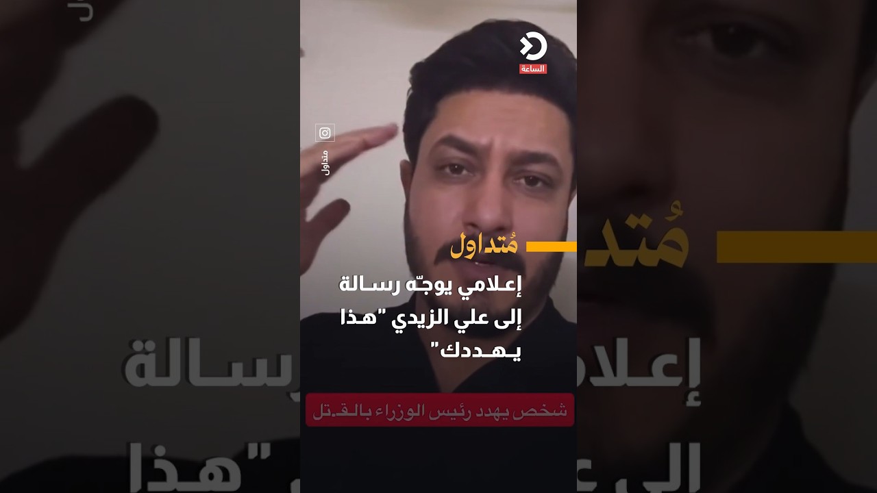الإعلامي إيهاب الكاسر يوجّه رسالة إلى علي الزيدي"هذا يهددك"