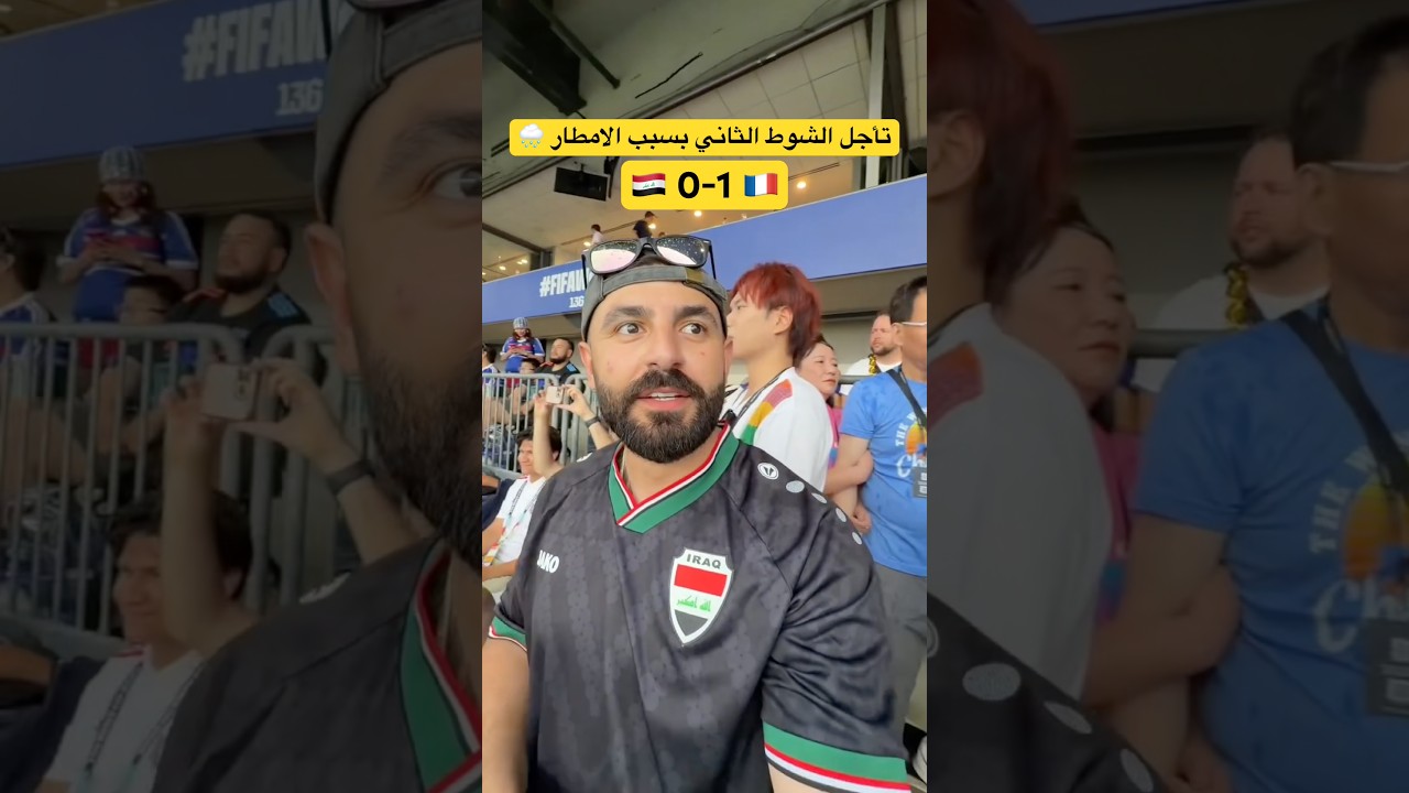 العراق وفرنسا تأجيل المباراة تأجيل الشوط الثاني هدف مبابي بث مباراة العراق وفرنسا كأس العالم كول
