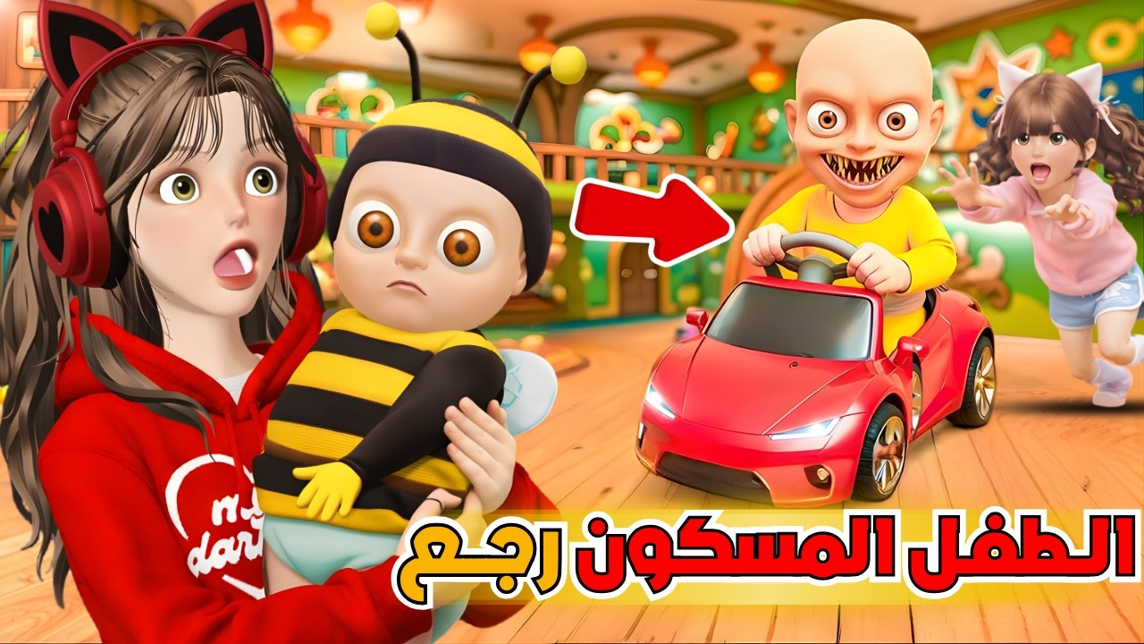صرنا مربيات للطفل المسكون داخل الحضانة 😂💥 The Baby in Yellow