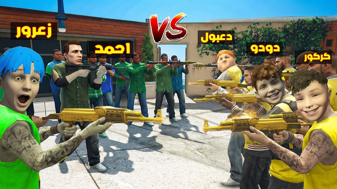 فلم قراند : زعرور فريق الاخضر يفوز على كركور فريق الاصغر في اخطر تحدي في العالم 🔥😂