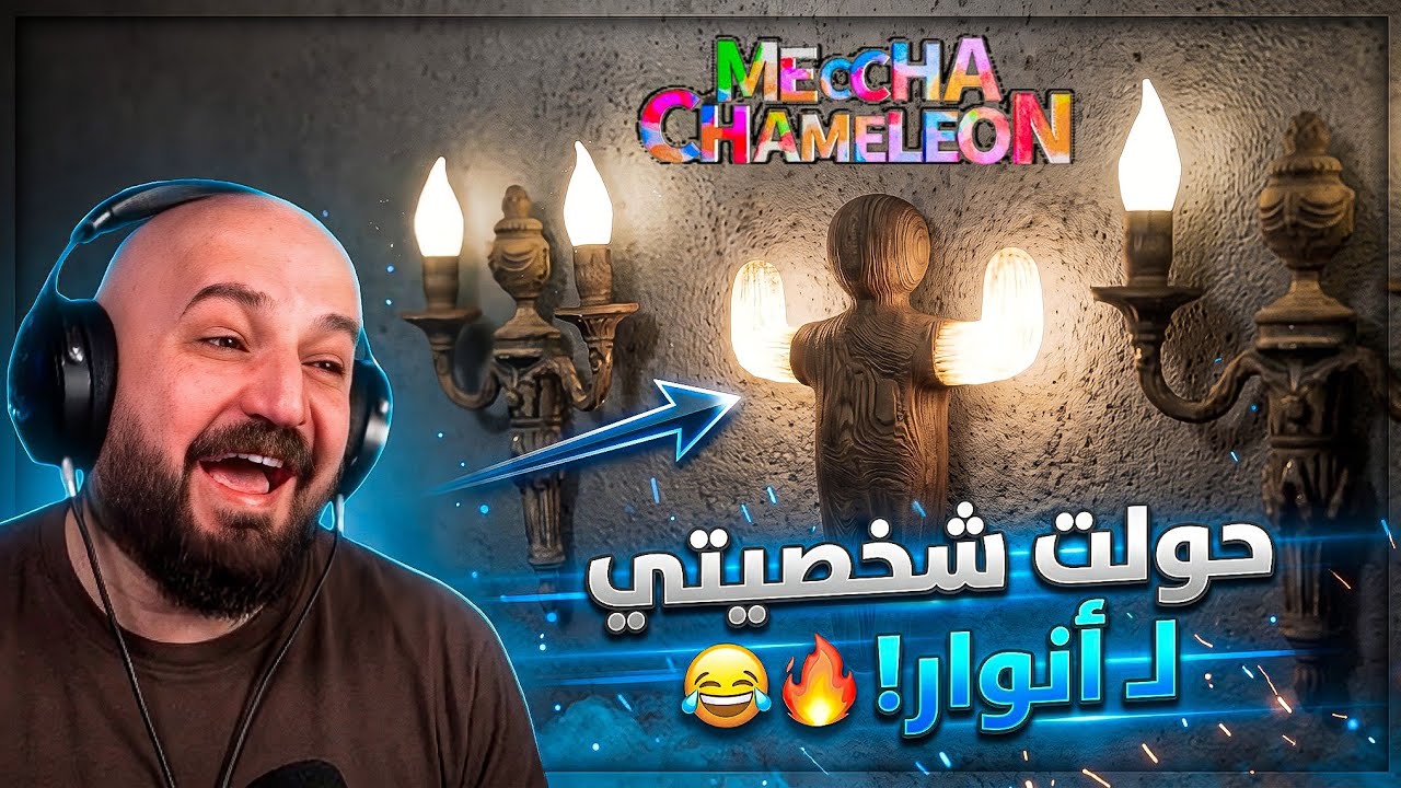 حكيت للصيادين كل اماكنا السريه ! 😂 Meccha Chameleon 
