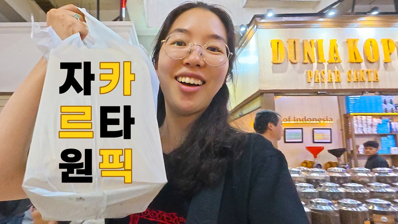 자카르타에서 딱 한 가지만 사올 수 있다면∥🇮🇩인도네시아 자카르타