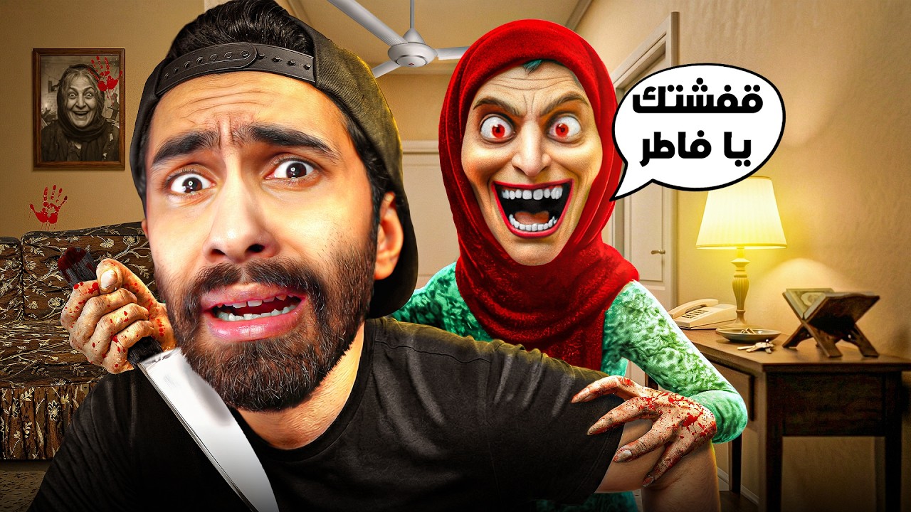 محاكي الام المصرية في رمضان (تم تعديل الفيديو) !! 🤣🧕5 العاب مصرية مستحيل تكون عارفهم