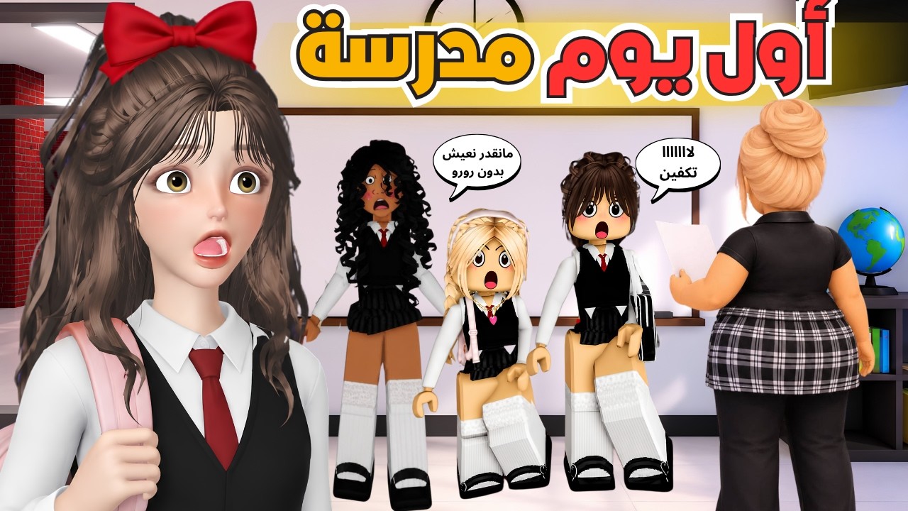 صدمة أول يوم مدرسة 😨 نقلوني فصل ثاني 😭 ماب البيوت ‼️ روبلوكس Roblox