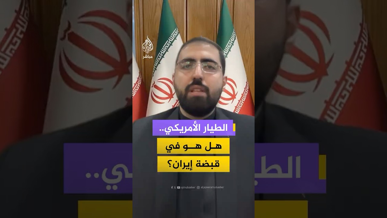 هل نجحت إيران في أسر طيار أمريكي؟ المتحدث باسم الخارجية الإيرانية يجيب