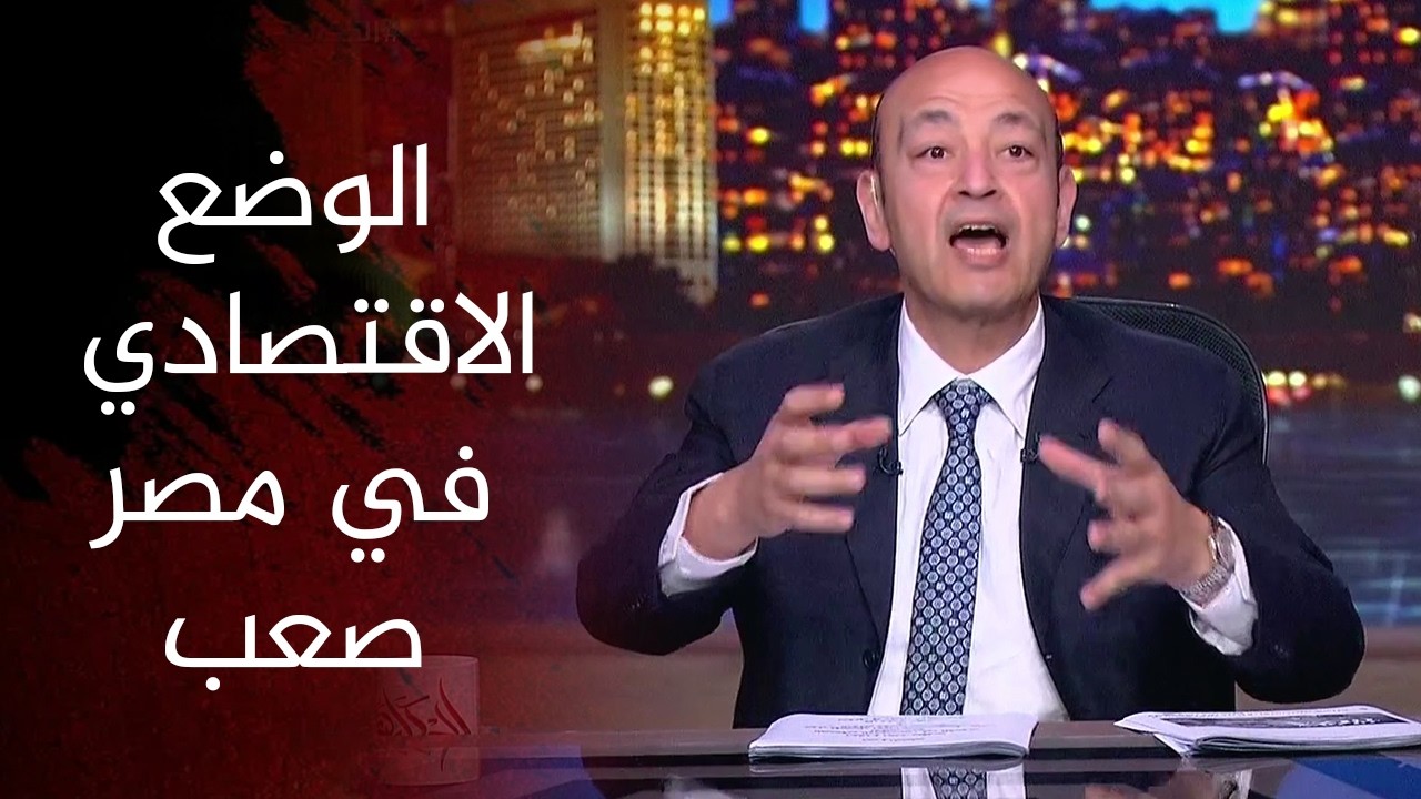 عمرو أديب: الوضع الاقتصادي في مصر صعب.. وكنت أتمنى أقولكم إن الحرب انتهت