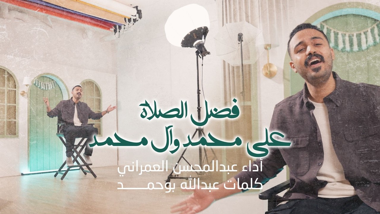 فضل الصلاة على محمد وآل محمد | عبدالمحسن العمراني | 2026 | مولد النبي ص 