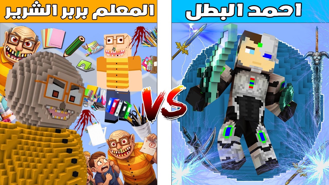 فلم ماين كرافت : كوكب احمد البطل ضد كوكب المعلم بربر الشرير 🔥😱