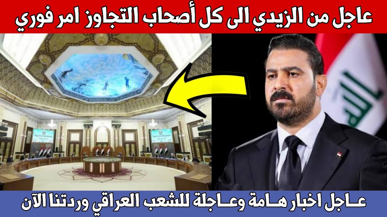 عاجل🔥من الزيدي لكل اصحاب التجاوز واخبار هامة وعاجلة للشعب العراقي وردتنا الآن!!